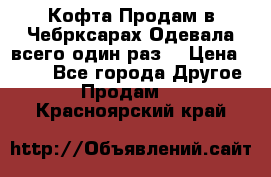 Кофта!Продам в Чебрксарах!Одевала всего один раз! › Цена ­ 100 - Все города Другое » Продам   . Красноярский край